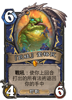 『巨蛙』奎格瓦